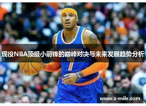 现役NBA顶级小前锋的巅峰对决与未来发展趋势分析