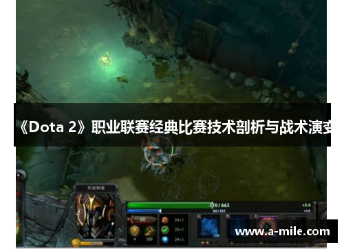 《Dota 2》职业联赛经典比赛技术剖析与战术演变