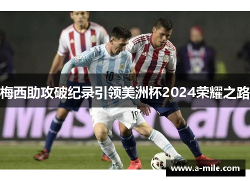 梅西助攻破纪录引领美洲杯2024荣耀之路