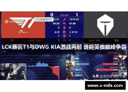 LCK赛区T1与DWG KIA激战再起 谁能笑傲巅峰争霸