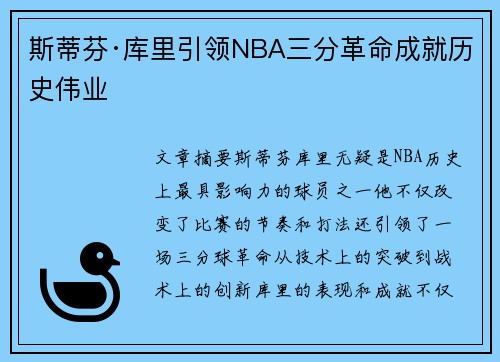 斯蒂芬·库里引领NBA三分革命成就历史伟业