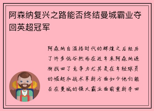 阿森纳复兴之路能否终结曼城霸业夺回英超冠军